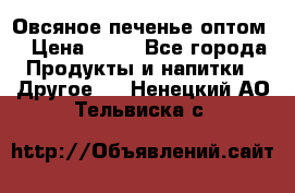 Овсяное печенье оптом  › Цена ­ 60 - Все города Продукты и напитки » Другое   . Ненецкий АО,Тельвиска с.